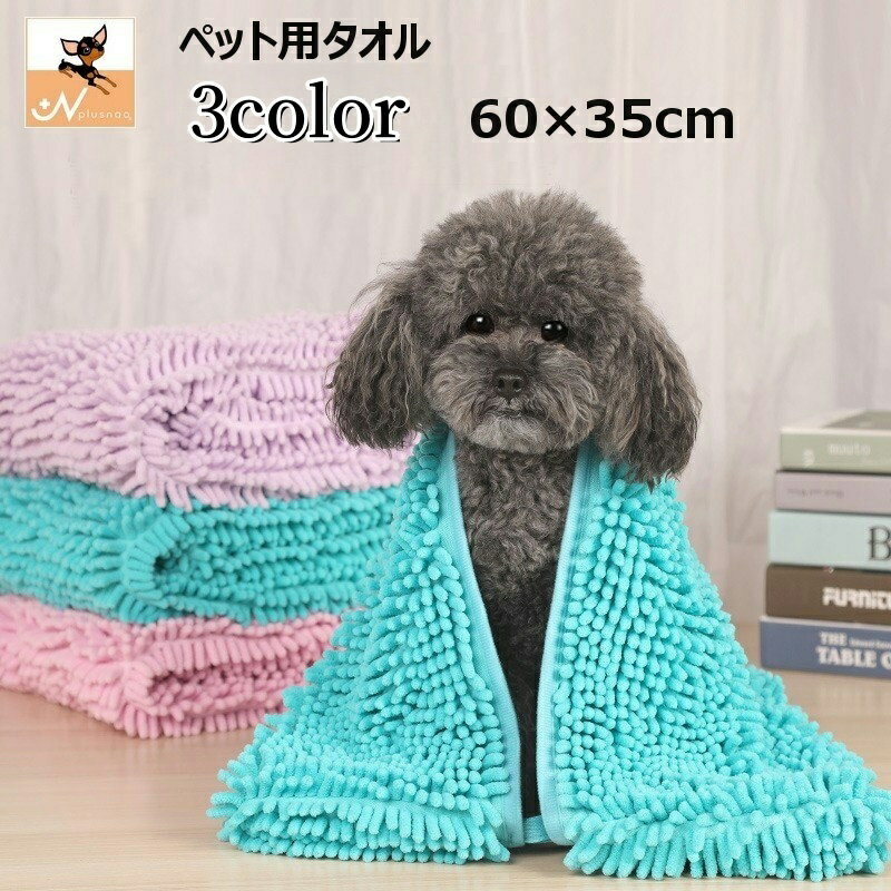 送料無料 ペット用タオル モールタオル 吸水タオル バスタオル 猫 犬 小動物 ペットグッズ ペット用品 ..