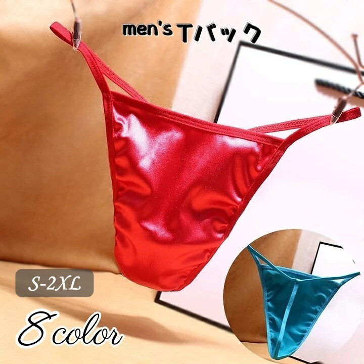 送料無料 Tバック メンズ インナー 下着 肌着 男性 メンズショーツ 無地 シンプル 光沢感 セクシー おしゃれ プレゼント