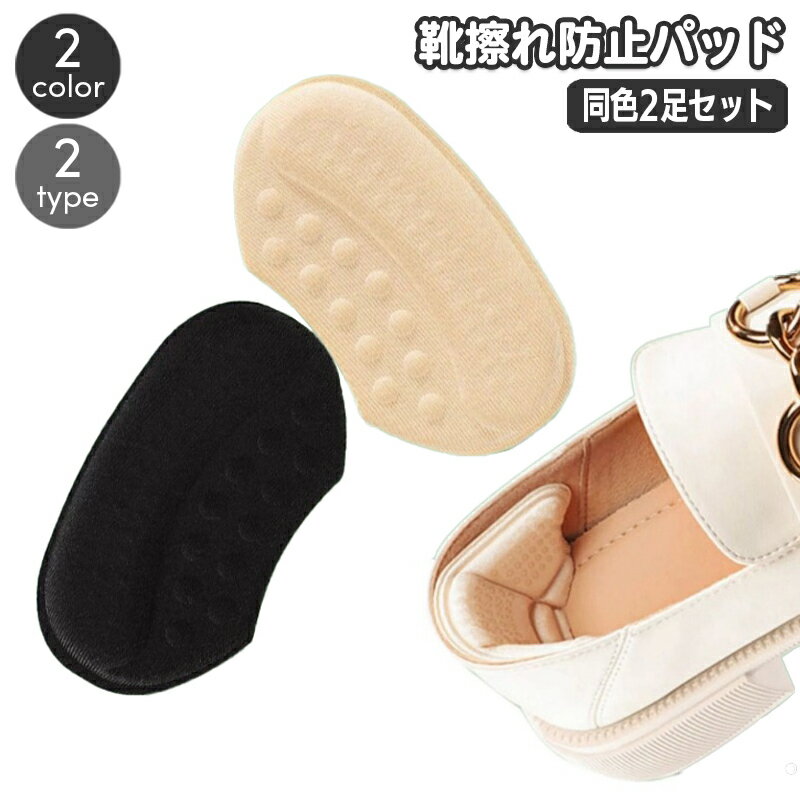 送料無料 靴ずれ防止パッド 同色2足セット かかとパッド かかとクッション 靴脱げ防止 パカパカ防止 靴擦れ かかと抜け かかと保護 柔らかい やわらか 足ケア 靴ケア用品 インソール サイズ調整 踵 フットケア用品