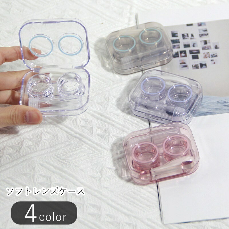 送料無料 ソフトレンズケース コンタクトケース コンタクトレンズケース ソフトレンズ用ケース コンタクト雑貨 コンタクト関連雑貨 長方形 ピンセット付き 窓付き 透明 グリーン ピンク パープル シンプル カジュアル 可愛い キュート お出かけ 旅行