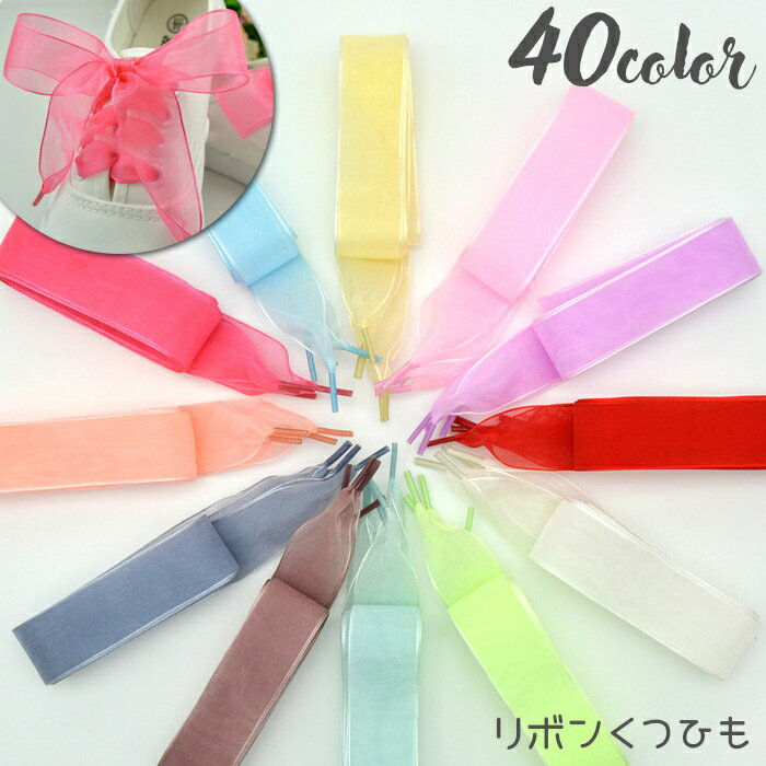 送料無料 靴ひも 靴紐 シューレース りぼん リボン レディース シューアクセ オーガンジー 幅広 透け感 ふんわり かわいい スニーカー シューズ くつ カラ...