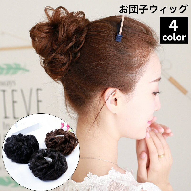 楽天dolcissimo送料無料 お団子ウィッグ ポイントウィッグ レディース 女性 付け毛 つけ毛 髪飾り シュシュ ワンタッチ シニヨン ボリューム アップスタイル 自然 和装
