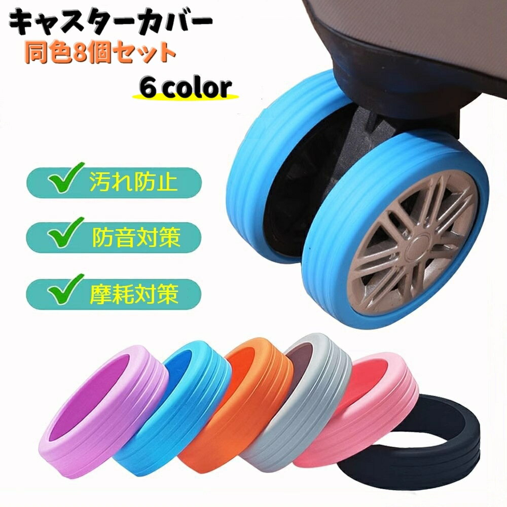 送料無料 キャスターカバー 8個セット ホイールカバー スーツケースカバー スーツケース用 キャリーバ..