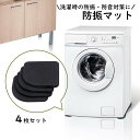 送料無料 防振マット 洗濯機防振パッド 4枚セット 防音 振動 耐震 傷防止 滑り止め ゴム クッション 振動吸収 シリコンマット 脚パッド 洗濯機用