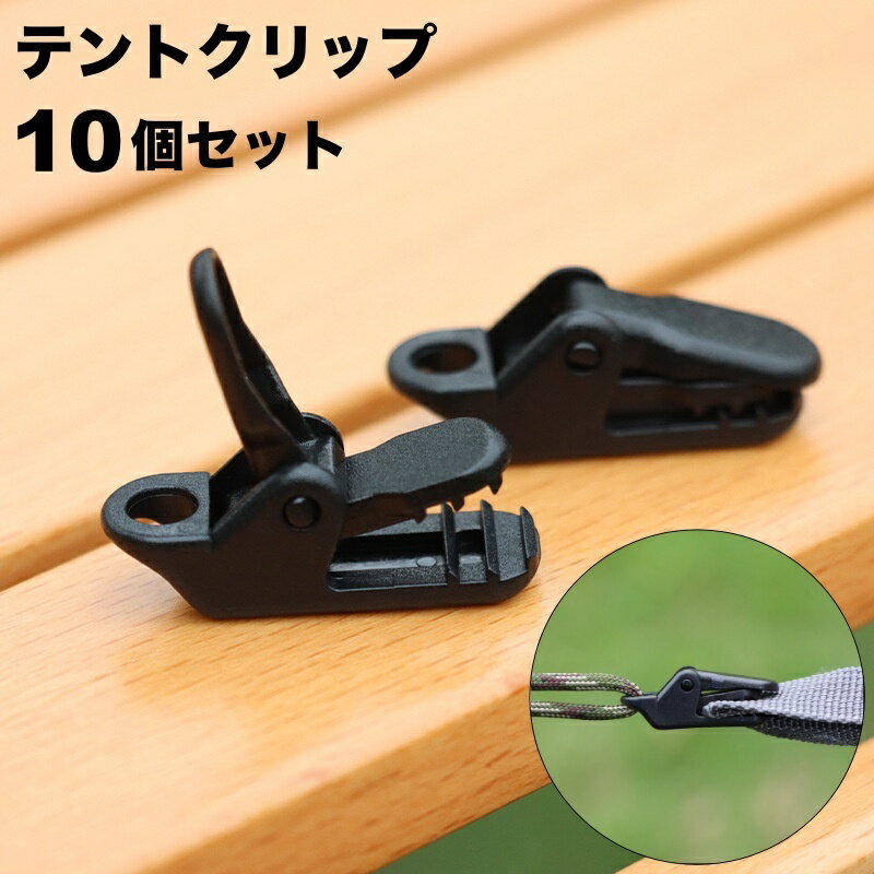 送料無料 テントクリップ タープクリップ 10個セット キャンプ用品 アウトドア 固定用グリップ テント..