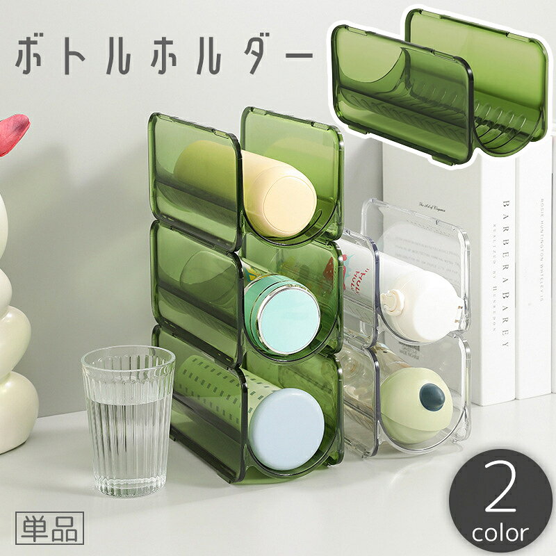 送料無料 ボトルホルダー 単品 ケース ペットボトル 水筒 ドリンク ワインラック 収納 横置き 整理 積..