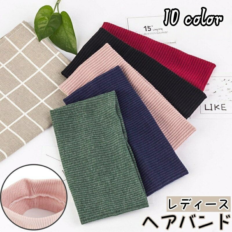 送料無料 ヘアバンド ヘッドバンド ターバン レディース 女性 ヘアアクセサリー まとめ髪 単色 幅広 無地 リブ 伸縮性 お出かけ 運動 おしゃれ シンプル