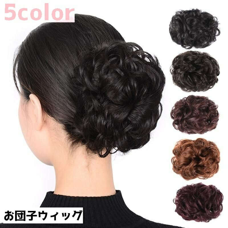 送料無料 お団子ウィッグ ポイント