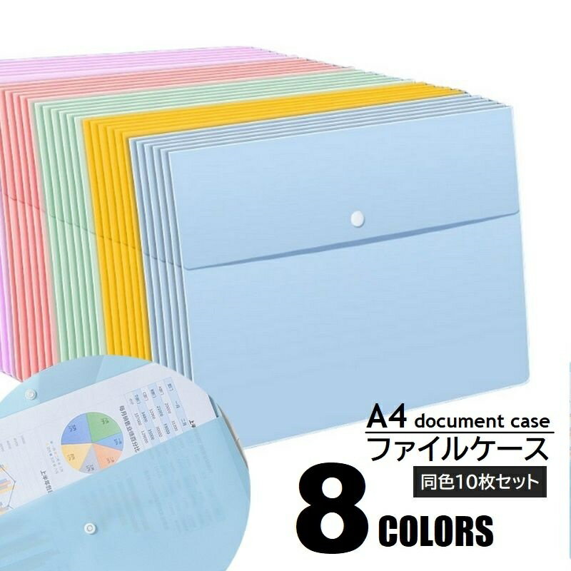 送料無料 ファイルケース 10枚セット A4 ドキュメントファイル ファイルバッグ 書類ホルダー フラップ ..