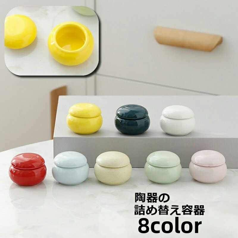 送料無料 詰め替え容器 陶器 小分け容器 入れ物 ジャー クリーム入れ ハンドクリーム 軟膏 リップクリ..