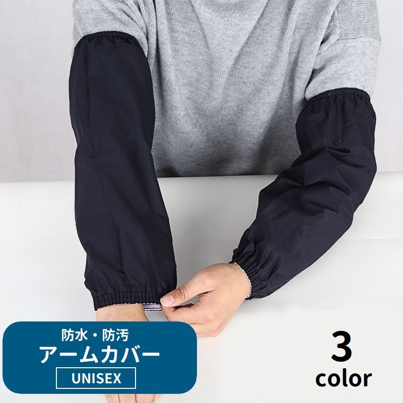 送料無料 アームカバー 腕カバー 袖カバー 作業用 レディース メンズ 男女兼用 袖口ゴム 防水 防汚 シ..