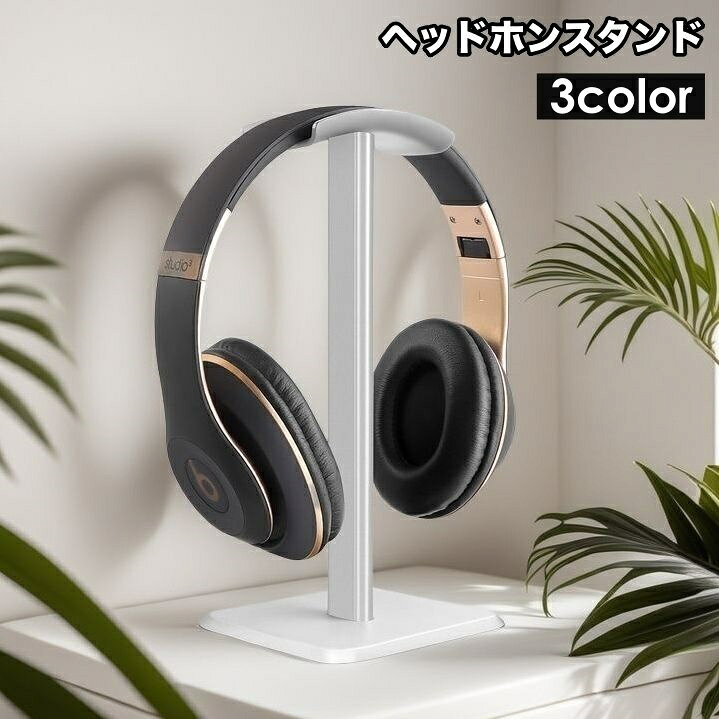 送料無料 ヘッドホンスタンド ヘッドフォン用 スタンド 卓上 置き型 ヘッドホン掛け おしゃれ スタイリッシュ シンプル 机 デスク デスクワーク ゲーム 音楽 オフィス 在宅 自宅 テレワーク ヘッドフォン置き