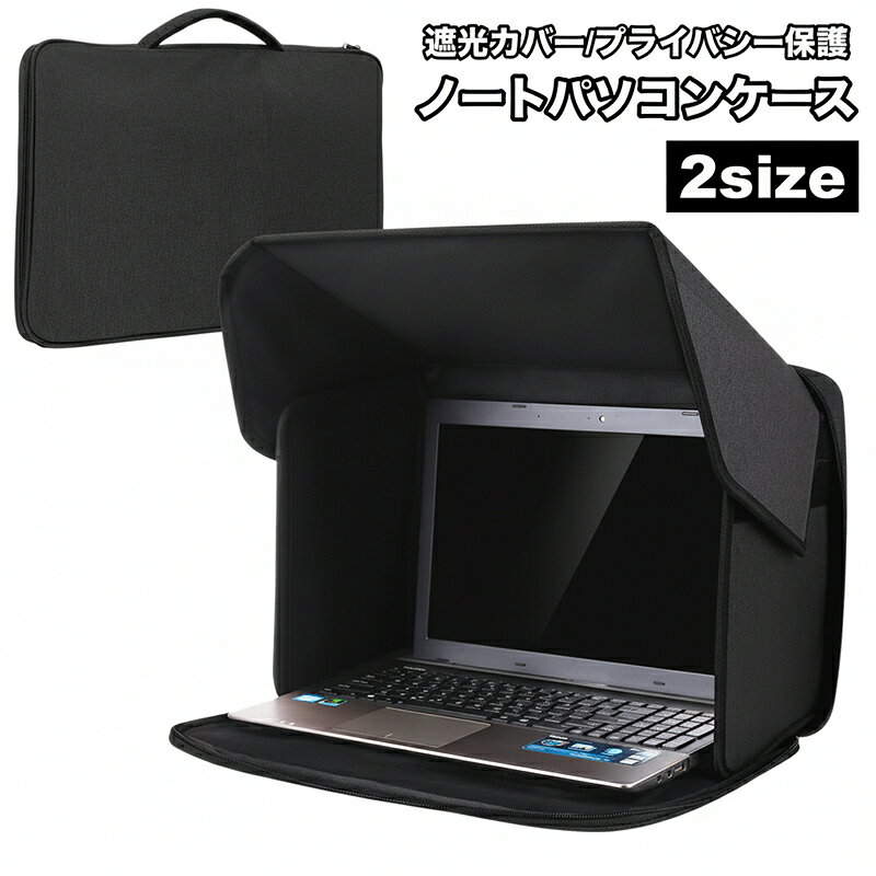 ノートパソコン用の折りたたみ式遮光ケースです。 屋外や明るい場所でも画面が見やすく、作業に集中できます♪ 持ち運びしやすいハンドル付きで、収納ケースとしても便利◎ 【サイズについて】 画像をご参照ください。 【カラーについて】 生産ロットにより柄の出方や色の濃淡が異なる場合がございます。 お使いのモニターや撮影時の光の加減などにより 画像と実際の商品のカラーが異なる場合もございます。 予告なしにカラーやデザインなどの変更がある場合もございます。 【素材について】 ポリエステル