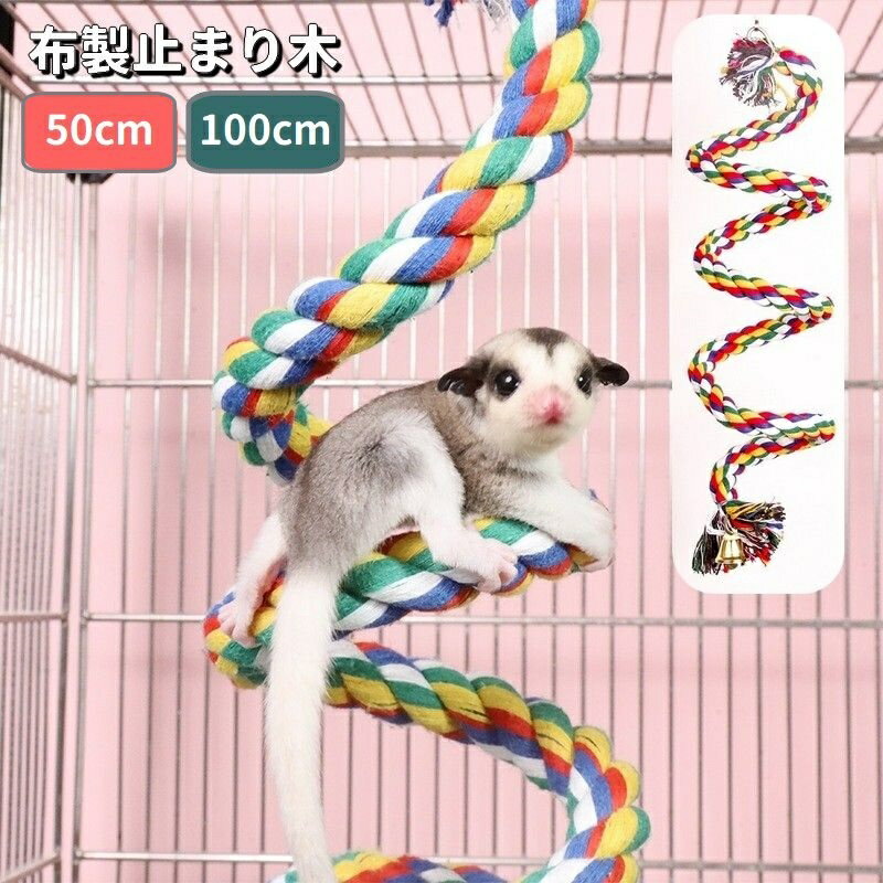 送料無料 布製止まり木 ロープ ロープパーチ 50cm 100cm 鈴付き 鳥用品 小動物用品 吊り下げ 自由自在 ..