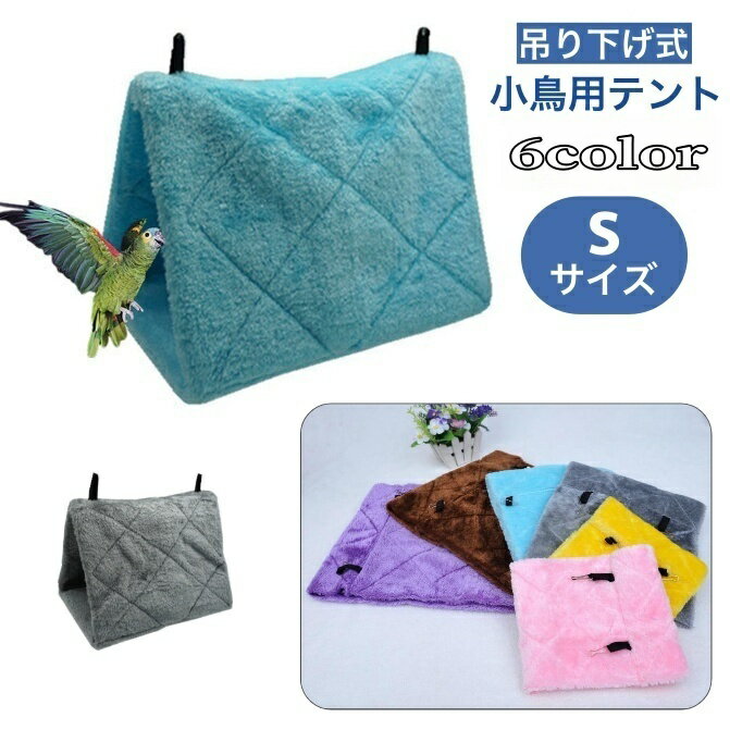 送料無料 小鳥用テント バードテント ベッド ハンモック ハウス 吊り下げ式 Sサイズ ペット用品  ...