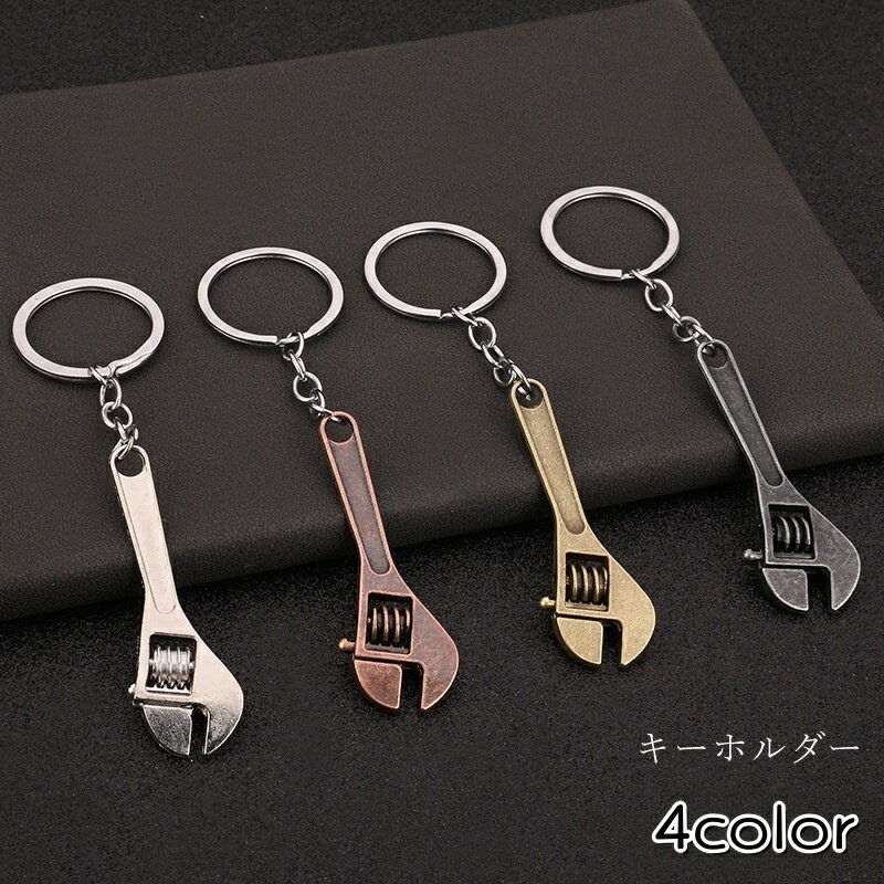 送料無料 キーホルダー キーリング ユニセックス 男女兼用 メンズ 男性 レディース 女性 お揃い ペアルック モンキーレンチ型 工具型 工具モチーフ 金属製 ...