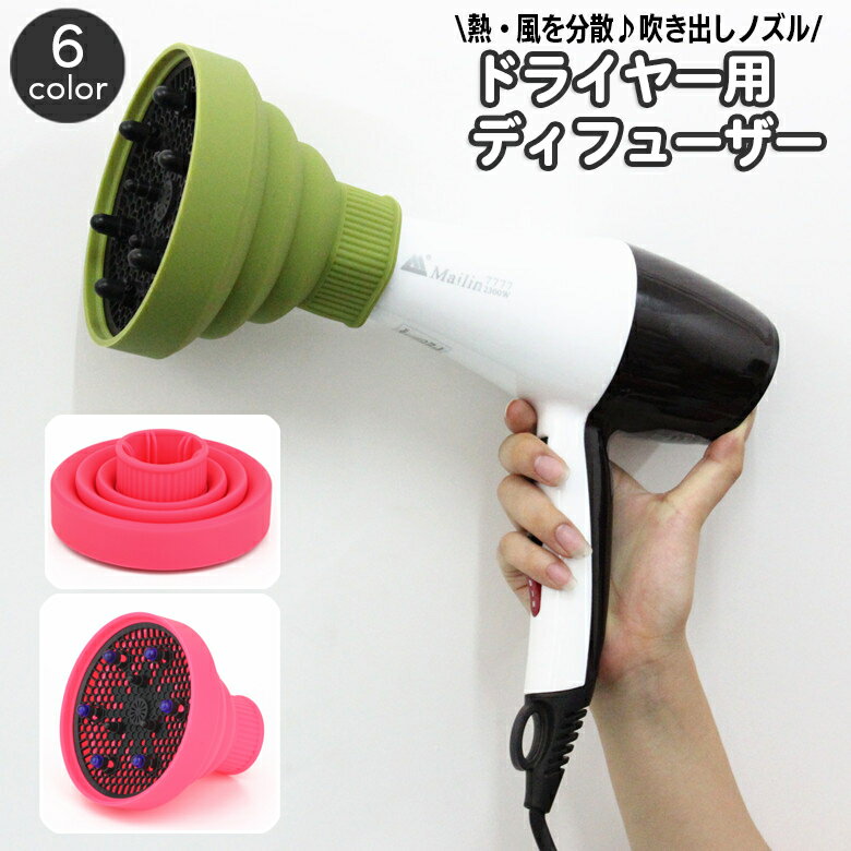 送料無料 ドライヤー用 ディフューザー 吹き出し口アタッチメント ノズル 温風拡散器 折りたたみ コン..