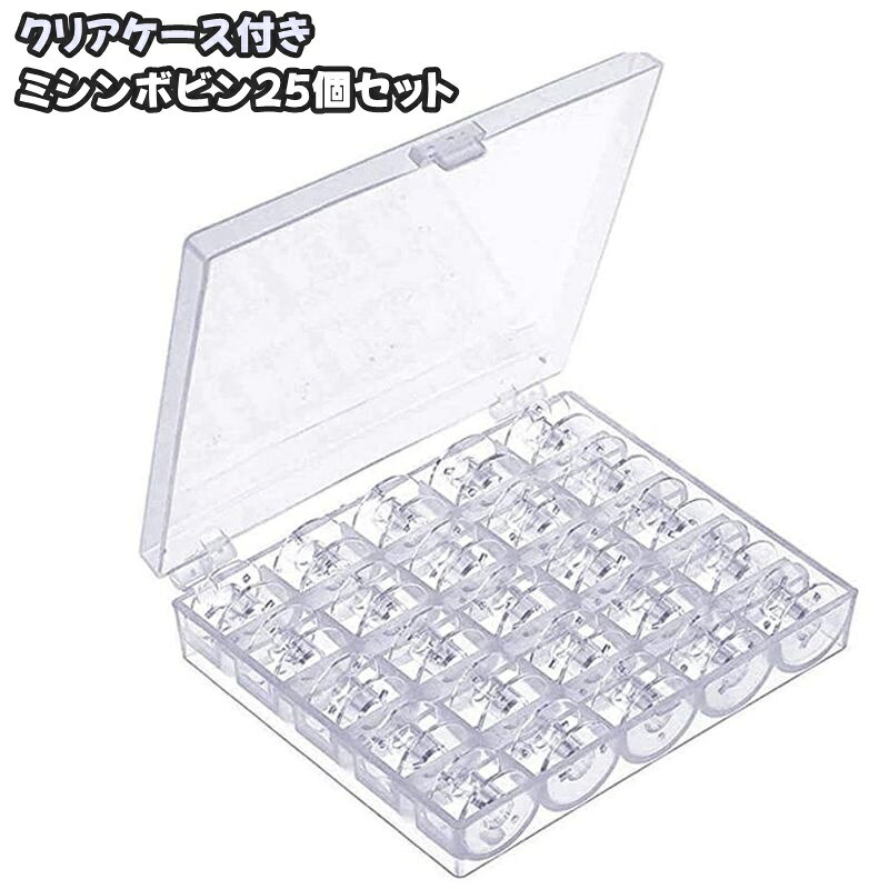 送料無料 ミシンボビン 糸巻き 25個 25マス クリアケース付き 収納ボックス 手芸用品 洋裁 裁縫 ハンドメイド 手作り DIY 整理整頓 保管 コレクション 便利 コンパクト スタイリッシュ シンプル