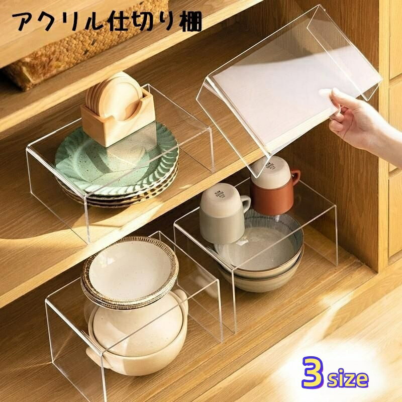 送料無料 アクリル仕切り棚 収納 収納ラック 収納棚 ディスプレイスタンド 仕切り棚 シューズラック コの字 U字型 透明 クリア インテリア