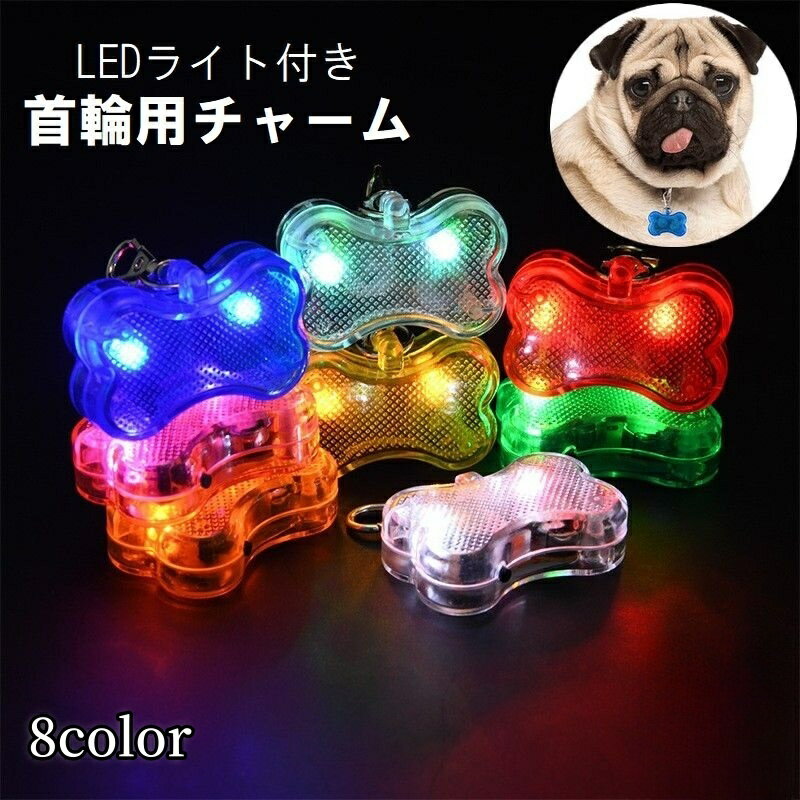 送料無料 首輪用チャーム LEDライト 光る ペット用アクセサリー ペット用品 犬用 夜間 お散歩 安全対策..