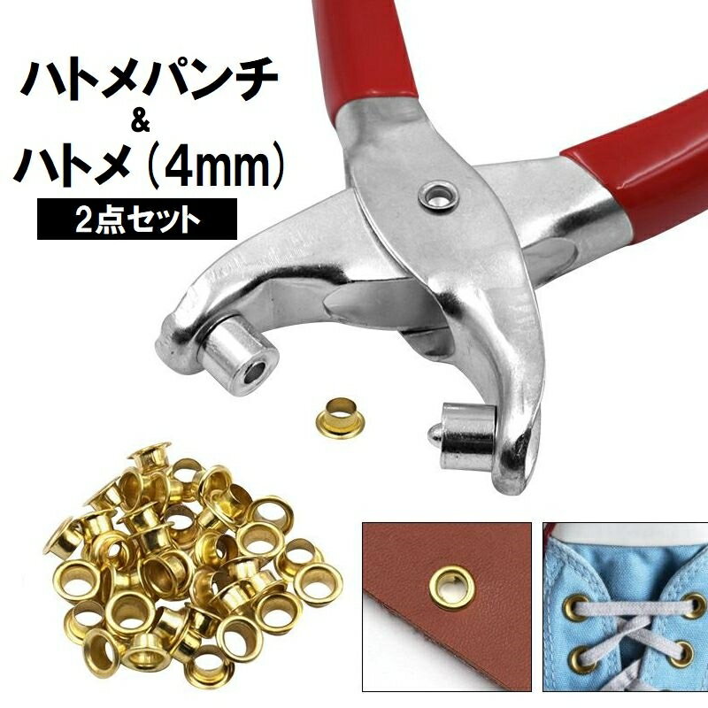 送料無料 ハトメパンチ ハトメ 4mm 2点セット 穴あけ工具 レザークラフト ホールパンチ ポンチ 金具 リベット ハンドメイド DIY