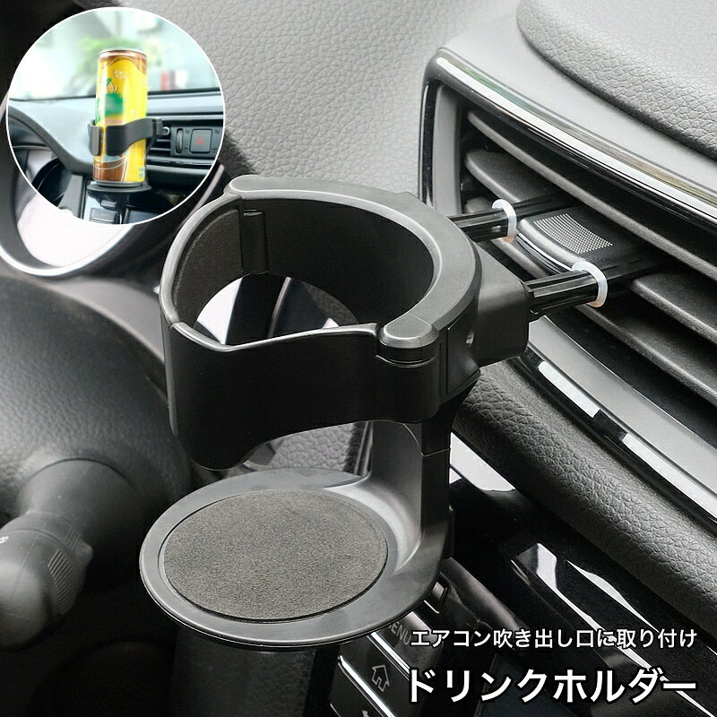 送料無料 ドリンクホルダー 車用 車内用 エアコン吹き出し口取り付け カップホルダー 車用品 カーアク..