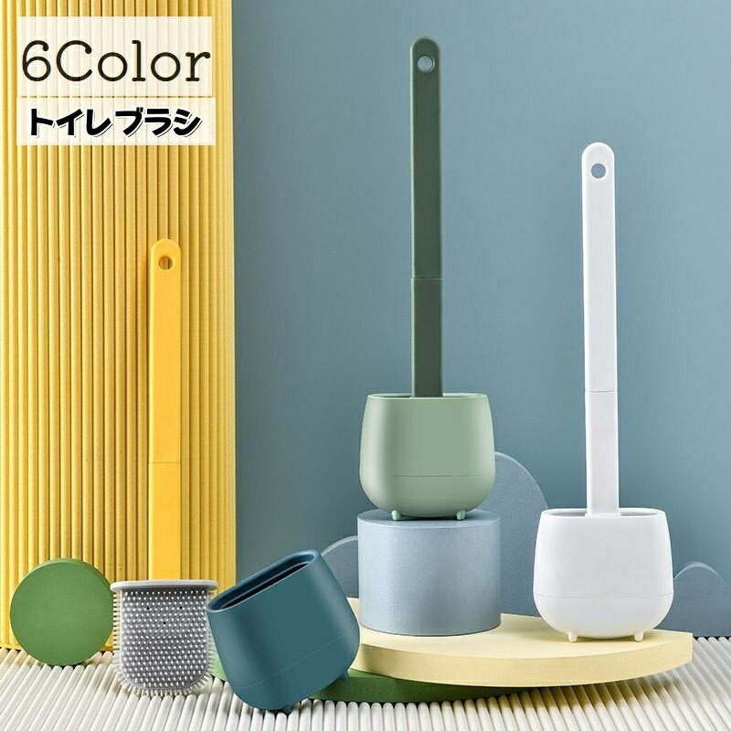 送料無料 トイレブラシ ケース付き 掃除用品 トイレ掃除 壁掛け 床置き 自立 通気性 粘着 スタンド 清..