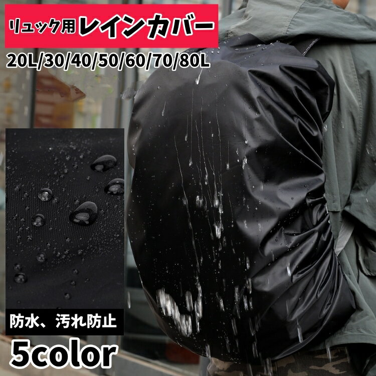 送料無料 レインカバー リュックカバー ザックカバー ランドセルカバー 無地 屋内保管 防水 汚れ防止 ..