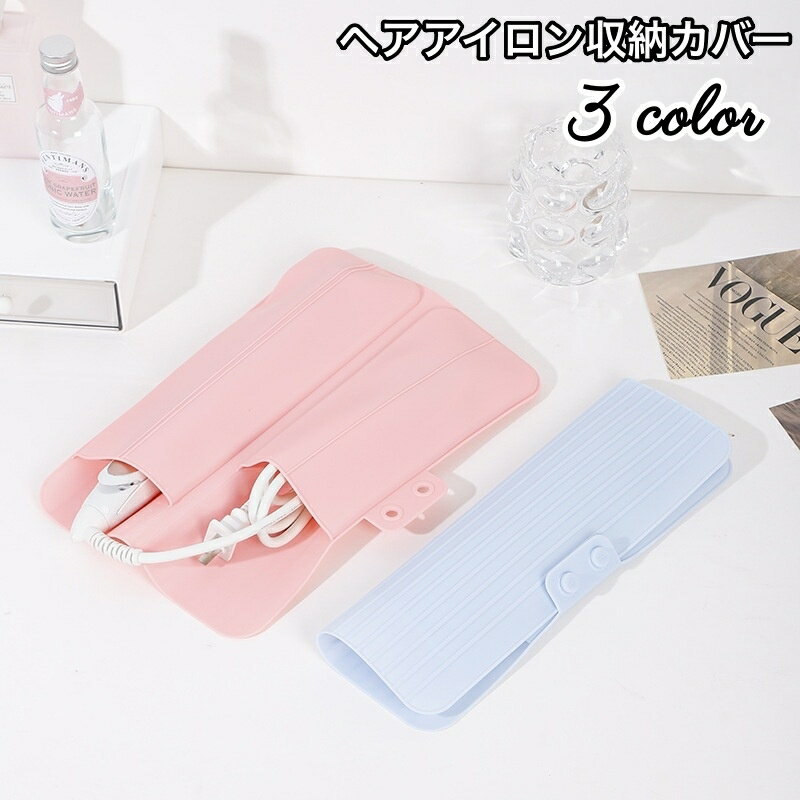 送料無料 ヘアアイロン収納カバー マット 収納ケース 収納袋 パッド 耐熱 保護 コテ アイロン シリコン..