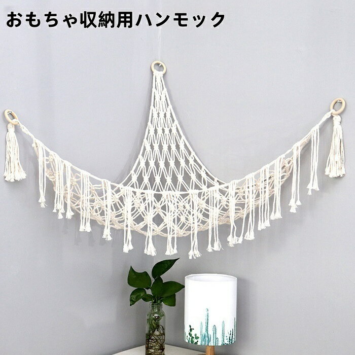 送料無料 おもちゃ収納用ハンモック ぬいぐるみ収納 玩具入れ 吊り下げ 壁掛け 子ども部屋 キッズ イン..