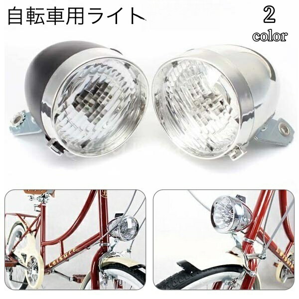 送料無料 自転車用ライト ヘッドライト フロントライト LEDライト 砲弾型 砲丸型 電池式 明るい ママチ..