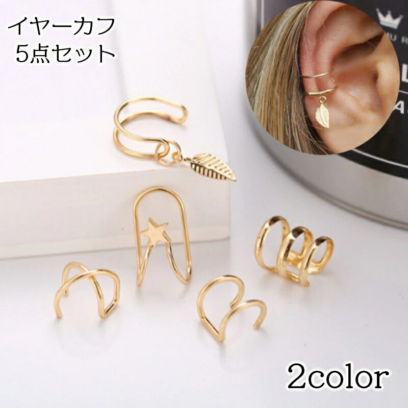 送料無料 イヤーカフ 5点セット イヤークリップ イヤリング レディース 女性用 アクセサリー ノンホール シンプル 輪っか 小さめ リング 葉っぱ リーフ ク...