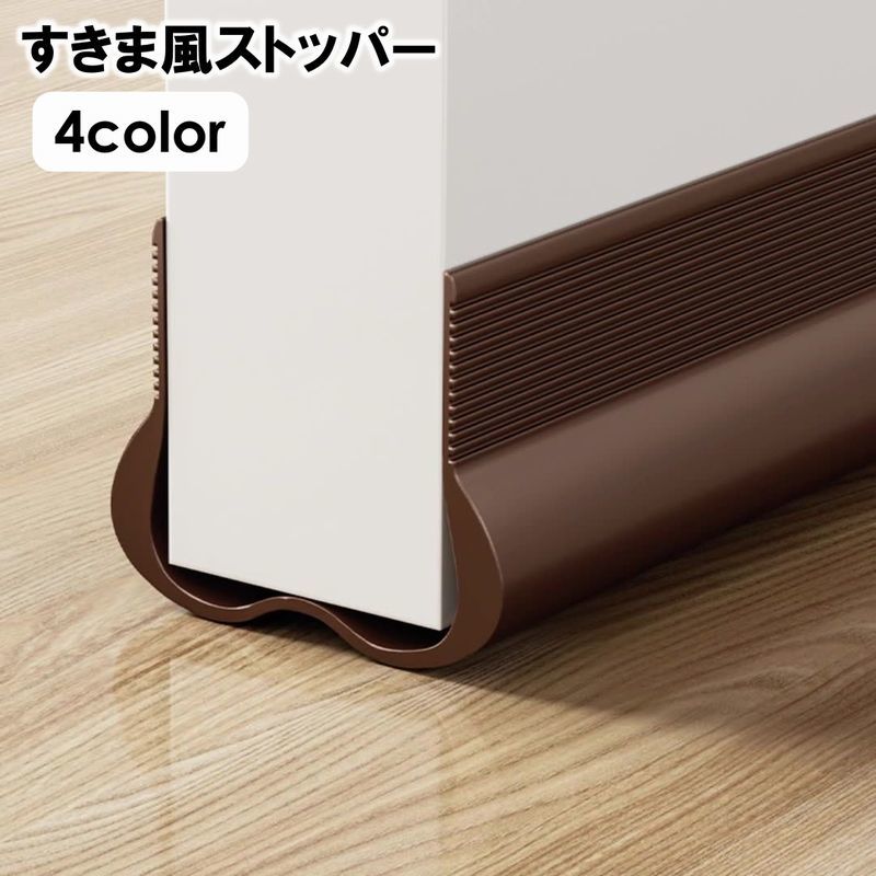 送料無料 すきま風ストッパー 室内ドア ドア下 扉下 隙間 すき間 冷気 暖房効率 冷房効率 防音 防虫 埃 遮断 省エネ 簡単取り付け 差し込み シンプル