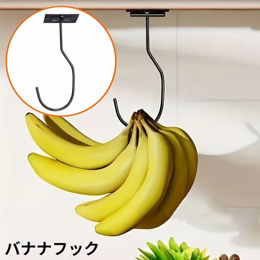 送料無料 バナナフック バナナホルダー バナナ掛け 粘着式 磁石 マグネット付き キャビネット下 棚 ...