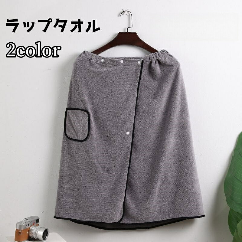 送料無料 ラップタオル 腰巻タオル バスタオル ボディタオル 巻きタオル メンズ 男性 レディース 女性 吸水 タオル プール 水泳 サウナ 海水浴 お風呂
