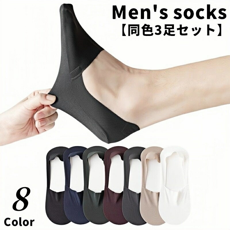 送料無料 フットカバー カバーソックス 靴下 くつ下 同色3足セット メンズ 男性用 無地 シンプル 薄手 すべり止め付き カジュアル デイリー 普段使い レッグウェア