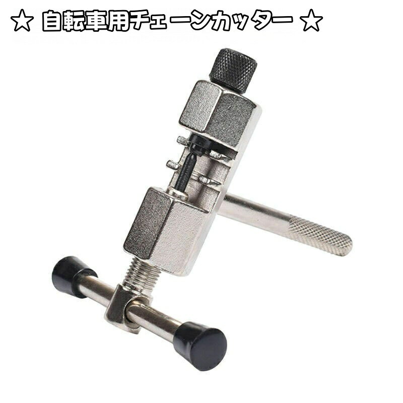 送料無料 チェーンカッター 自転車用 工具 パーツ かしめ 整備 修理ツール 軽量 コンパクト ロードバイ..