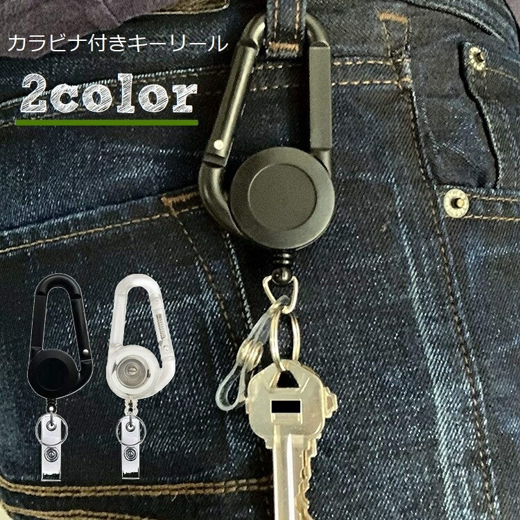 送料無料 キーホルダー リールキーホルダー カラビナキーリール 伸びる 伸縮性 リール式 落下防止 紛失..