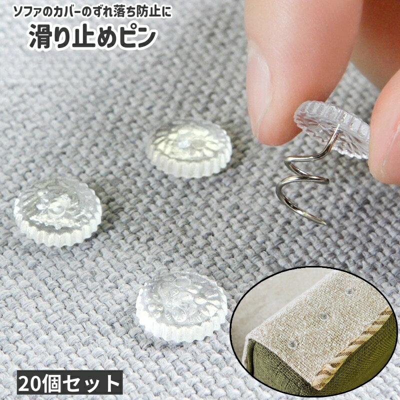 送料無料 滑り止めピン 20個セット 20個入り 固定ピン ツイストピン ピン 留め具 ねじ込みタイプ ツイスト シンプル ソファ カバー ずれ落ち ずれ防止 滑り止め 固定 透明 クリア