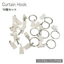 送料無料 カーテンフック カーテンクリップ 10個セット カーテンライナー シャワーカーテン リング付き 暖簾 ブラインド シンプル プラスチック製 ホワイト ...