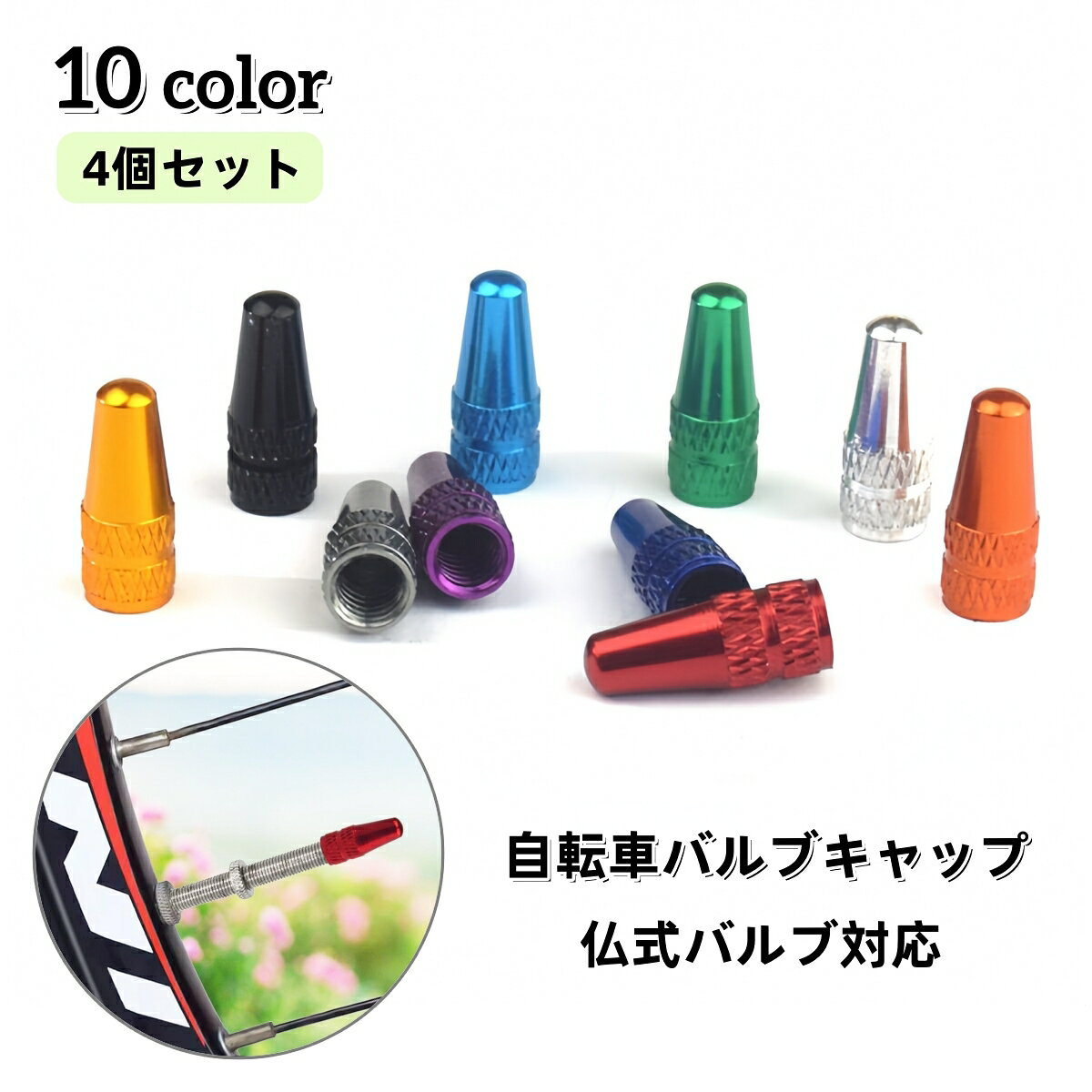 送料無料 バルブキャップ 仏式 4個セット 自転車タイヤバルブ 自転車アクセサリー 交換 部品 パーツ マ..