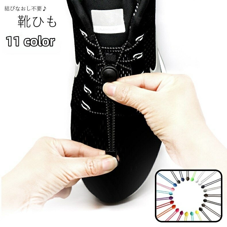 送料無料 靴紐 靴ひも シューレース 両足用 レディース メンズ 女性 男性 男女兼用 ユニセックス 靴用品 結ばない靴紐 結びなおし不要 ホワイト オレンジ ...