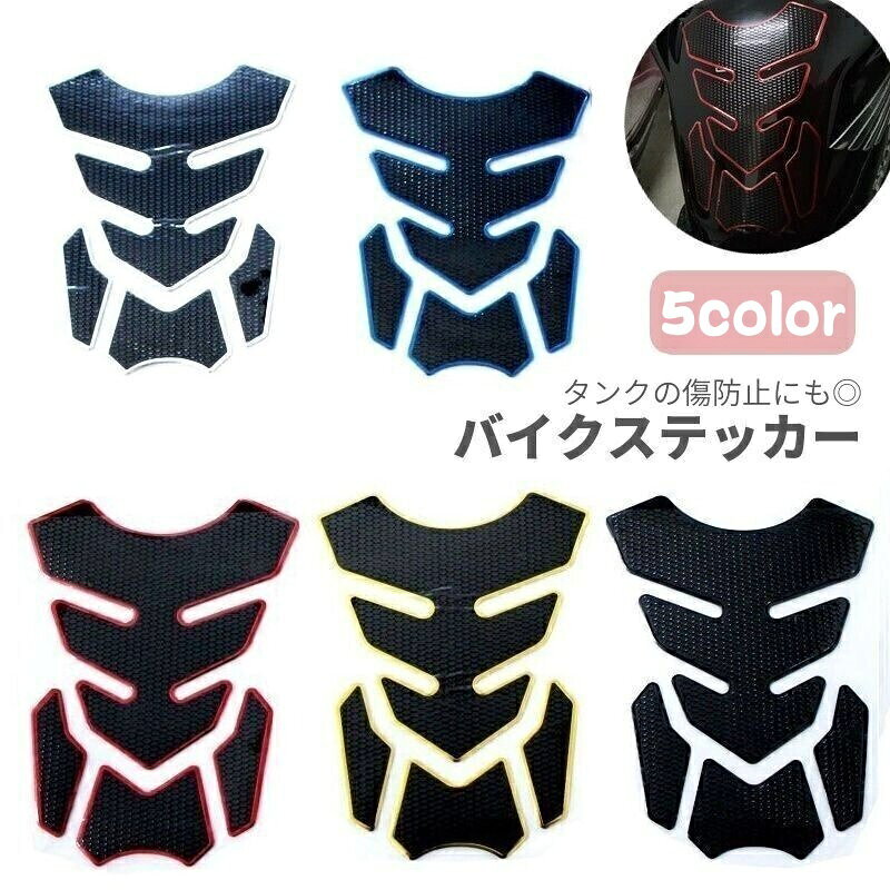 送料無料 バイクステッカー 外装パーツ タンクパッド タンクガード タンク保護 シール デカール 立体 3..