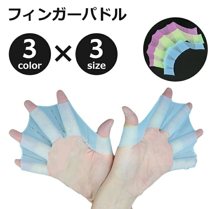 送料無料 フィンガーパドル 指ひれ 手ひれ 水泳 ダイビング サーフィン 海水浴 プール 練習 柔らかい シリコン