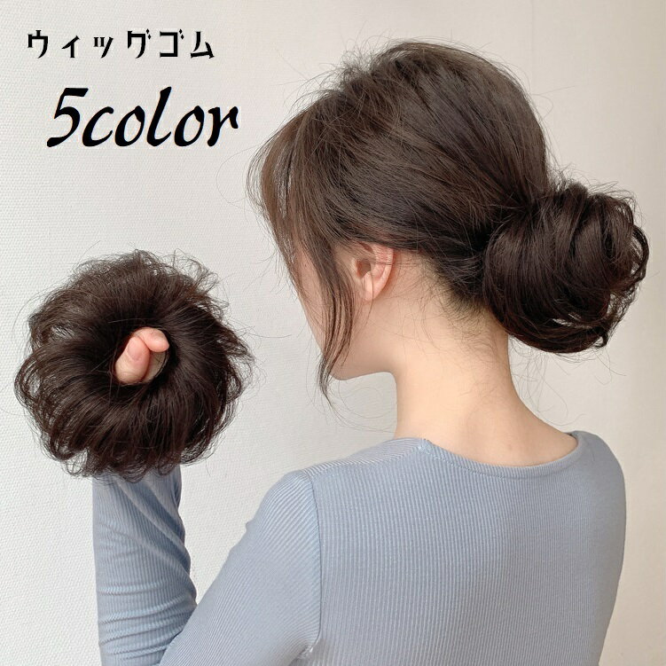 送料無料 お団子ウィッグ ヘアゴム ウィッグゴム 部分ウィッグ ポイントウィッグ つけ毛 髪ゴム ヘアア..