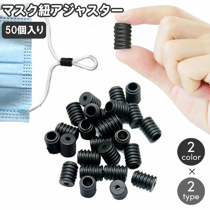 送料無料 マスクアジャスター 50個入り ストッパー 留め具 バックル マスク紐 ゴム紐 耳紐 ひも 長さ調..