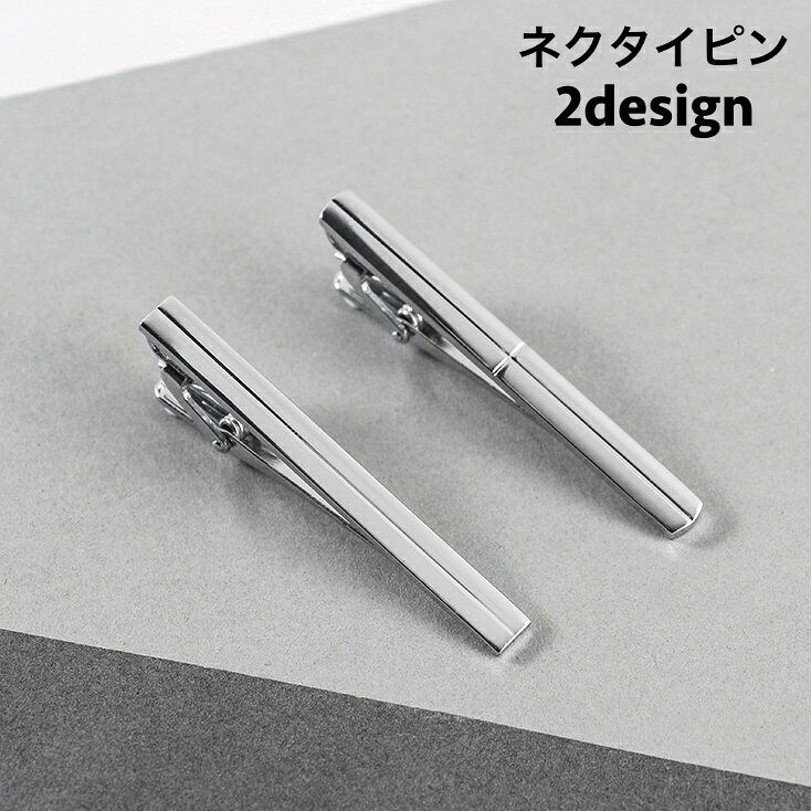 送料無料 ネクタイピン 単品 1個 タイクリップ タイバー タイピン メンズ 男性用 紳士用 クリップ式 シンプル シルバーカラー お洒落 父の日 結婚式 パー...