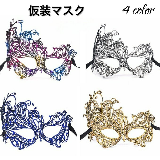 送料無料 仮装マスク ハロウィンマスク アイマスク コスプレ 仮装 変装 コスチューム ハロウィーン ベネチアンマスク イベント パーティ 仮面舞踏会 仮装パー...