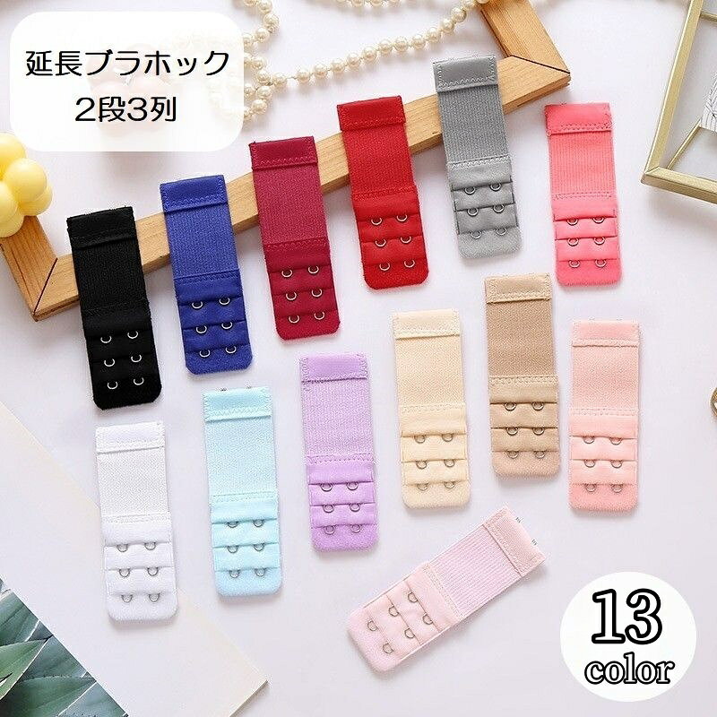 送料無料 ブラ延長ホック レディース インナー 2段3列 ホワイト ブラック ベージュ レッド ステンレス製 シンプル 伸縮性