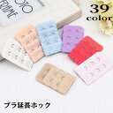 送料無料 ブラアジャスター ブラジャーホック 延長ホック 単品 1個 アンダーバスト サイズアップ 2段 3列 増設 ブラフック レディース インナー 女性下着...